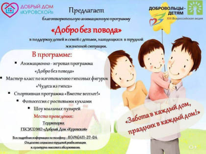 Благотворительная программа «Добро без повода» пройдёт в Орехово-Зуевском округе