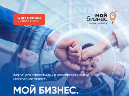 Форум «Мой Бизнес. Открывая новые горизонты» в Москве