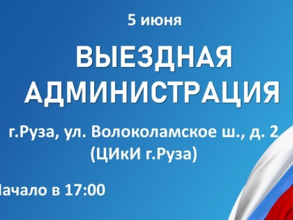 Жителей Рузы приглашают на «Выездную администрацию»