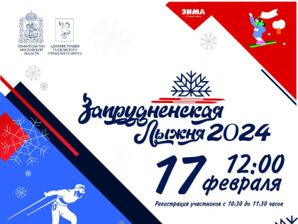 17 февраля состоится «Запрудненская лыжня 2024»