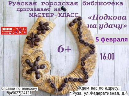 В Рузской библиотеке будут делать обереги-подковы