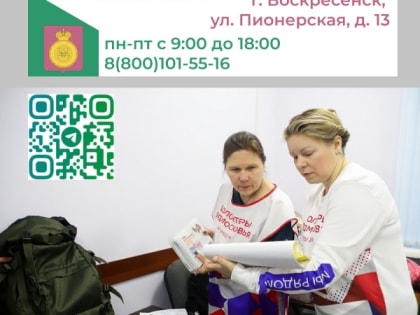 В Воскресенске работает Центр помощи семьям мобилизованных