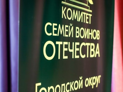 Комитет Семей воинов Отечества подмосковной Каширы отправил очередную партию гуманитарной помощи участникам СВО