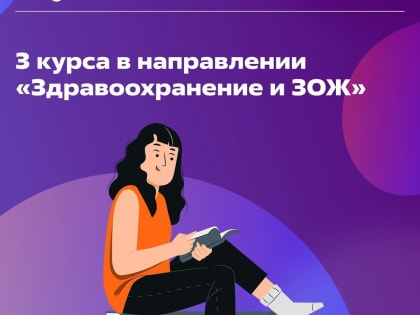 Три курса по направлению «Здравоохранение и ЗОЖ»