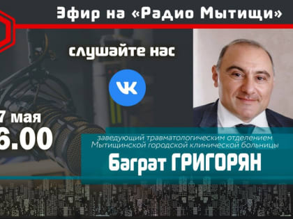 Заведующий травматологическим отделением МГКБ Баграт Григорян ответит на вопросы радиослушателей