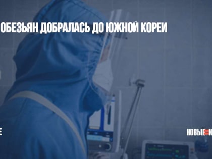 Оспа обезьян добралась до Южной Кореи