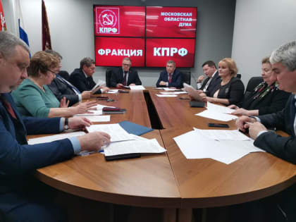 Работа фракции КПРФ в Московской областной Думе