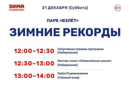 Поставьте свои собственные рекорды в домодедовских парках!
