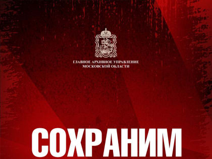 Архивисты Подмосковья продолжают работу по сохранению истории.