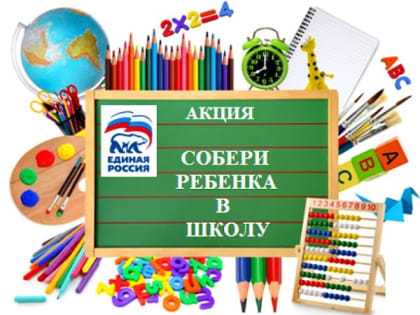 Общественная приёмная партии «Единая Россия» г.о. Долгопрудный проводит акцию «Собери ребёнка в школу»
