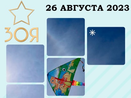 В музее "Зоя" пройдет  "Лето на лету"