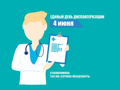 4 июня — единый день диспансеризации, во всех поликлиниках ГБУЗ МО «Сергиево-Посадская РБ», с 8 до 14 часов