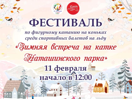 На льду в Наташинском парке в Люберцах состоится фестиваль по фигурному катанию