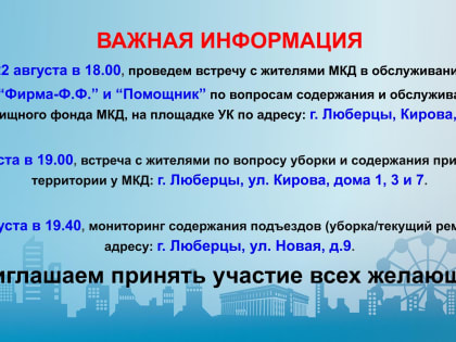 Жители Люберец могут задать вопросы по теме ЖКХ заместителю главы администрации 22 августа