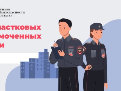 День участкового: Праздник службы правопорядка