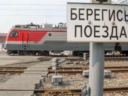 О безопасности на железнодорожном транспорте