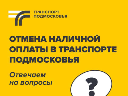 Минтранс МО отвечает на вопросы об отмене оплаты наличными в общественном транспорте Подмосковья