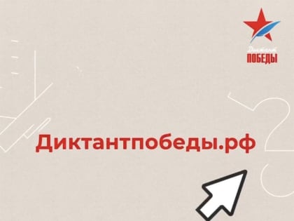 Сергей Юров: В этом году «Диктант Победы» пройдет 3 сентября в день окончания Второй мировой войны