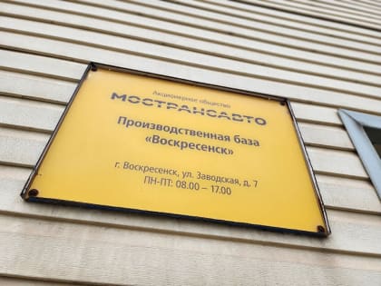В АО «Мострансавто» Воскресенска работают женщины-водители