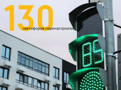 Около 130 светофоров на дорогах Подмосковья перенастроили с начала года