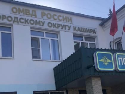 Отдел МВД России по городскому округу Кашира приглашает на службу