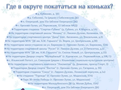Где покататься на коньках в Орехово-Зуевском округе?