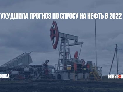 ОПЕК ухудшила прогноз по спросу на нефть в 2022 году