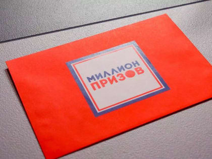 Финальная лотерея программы «Миллион призов» пройдет 9 сентября
