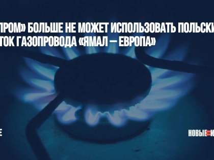 «Газпром» больше не может использовать польский участок газопровода «Ямал – Европа»