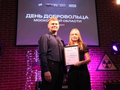 Волонтеры Подмосковья: День благодарности и признания