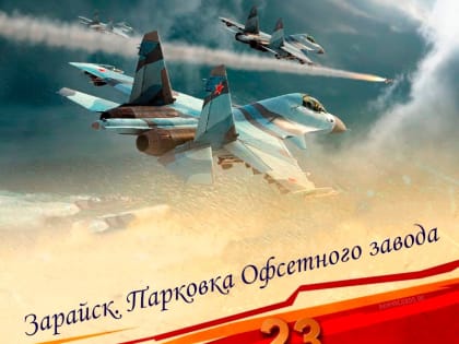 В Зарайске пройдет праздничный флешмоб ко Дня защитника Отечества!