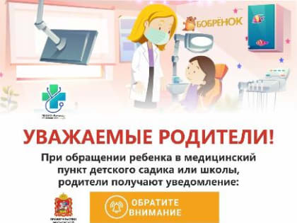 При обращении ребенка в медицинский пункт детского садика или школы, родители получают уведомление