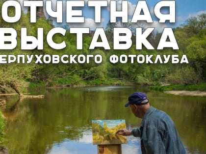 Отчетная выставка Серпуховского фотоклуба в Пущино