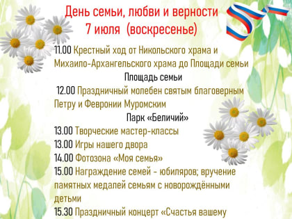 День семьи, любви и верности (афиша)