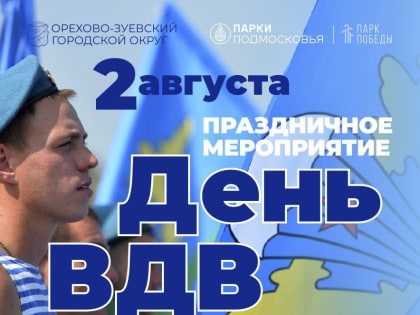День ВДВ в Орехово-Зуеве