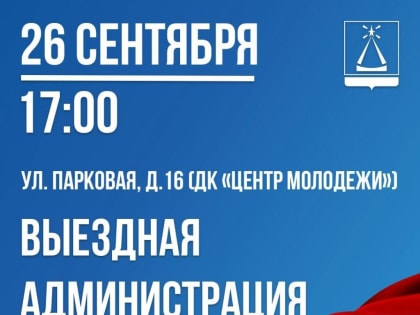 Открытый прием жителей: выездная администрация в вашем городе