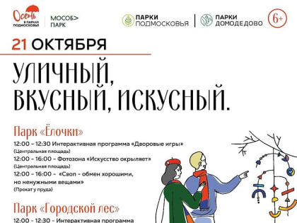В субботу в Домодедово состоится мероприятие «Уличный, Вкусный, Искусный»