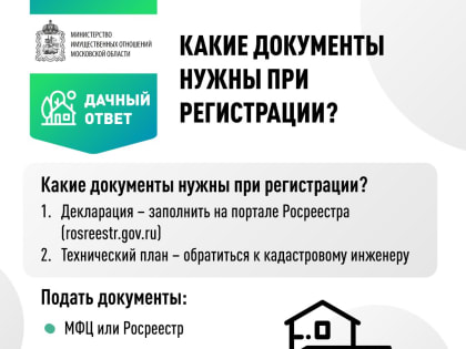 Дачная амнистия — простой способ зарегистрировать недвижимость