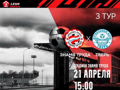 Орехово-Зуевское «Знамя Труда» сразится с ФК «Тверь»