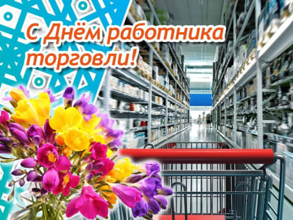 День работников торговли отмечают 23 июля