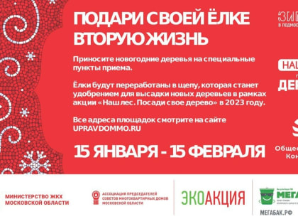 В рамках губернаторского проекта «Зима в Подмосковье» с 15 января по 15 февраля  в Подмосковье пройдёт масштабная акция «Подари своей ёлке вторую жизнь»