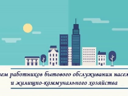 Уважаемые работники бытового обслуживания населения и жилищно-коммунального хозяйства!