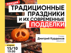Лекция о традиционных праздниках в Твери
