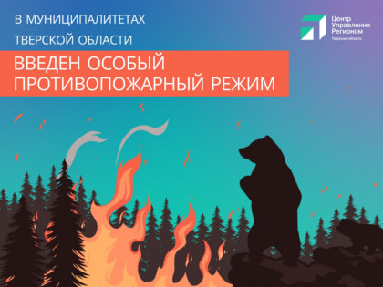 В Удомельском округе продолжается особый противопожарный режим