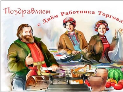 День работника торговли