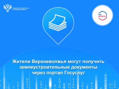 Жители Верхневолжья могут заказать землеустроительные документы на портале Госуслуг
