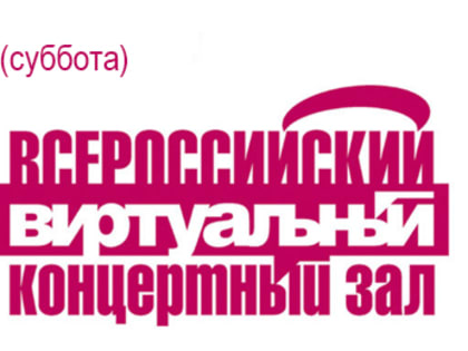 Тверичи могут стать слушателями Всероссийского виртуального концертного зала