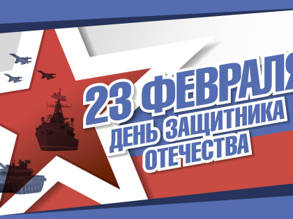 23 февраля – День защитника Отечества