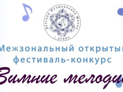 Фестиваль «Зимние мелодии»