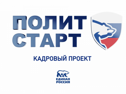 Тверская область присоединяется к Всероссийскому кадровому проекту «ПолитСтарт»